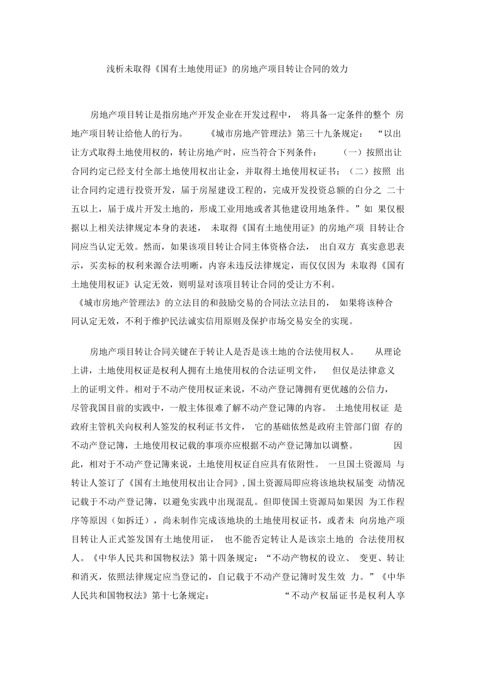 浅析未取得《国有土地使用证》的房地产项目转让合同的效力20090225_第1页
