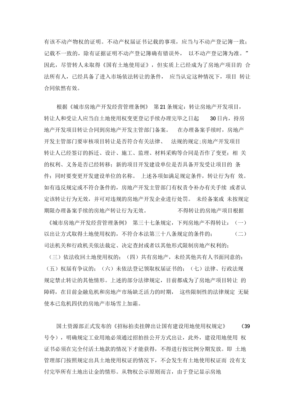 浅析未取得《国有土地使用证》的房地产项目转让合同的效力20090225_第2页