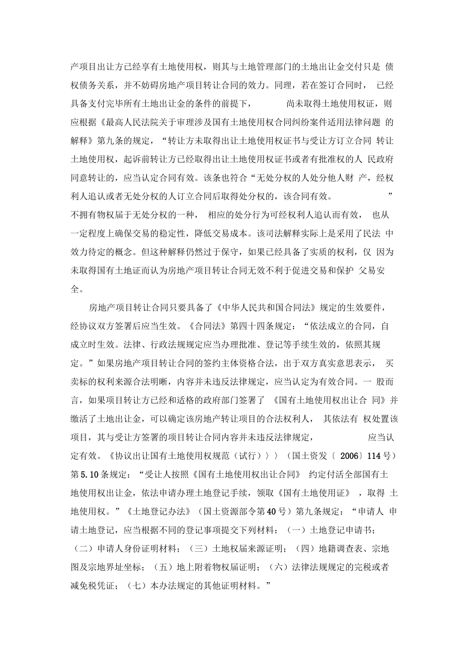 浅析未取得《国有土地使用证》的房地产项目转让合同的效力20090225_第3页