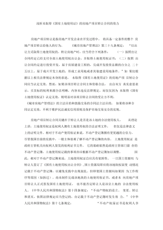 浅析未取得《国有土地使用证》的房地产项目转让合同的效力20090225