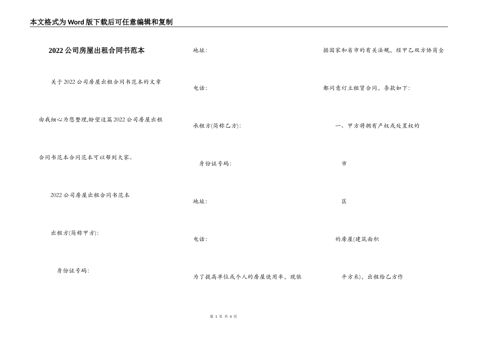 2022公司房屋出租合同书范本_第1页