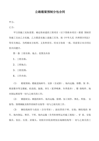 箱梁预制分包合同范本
