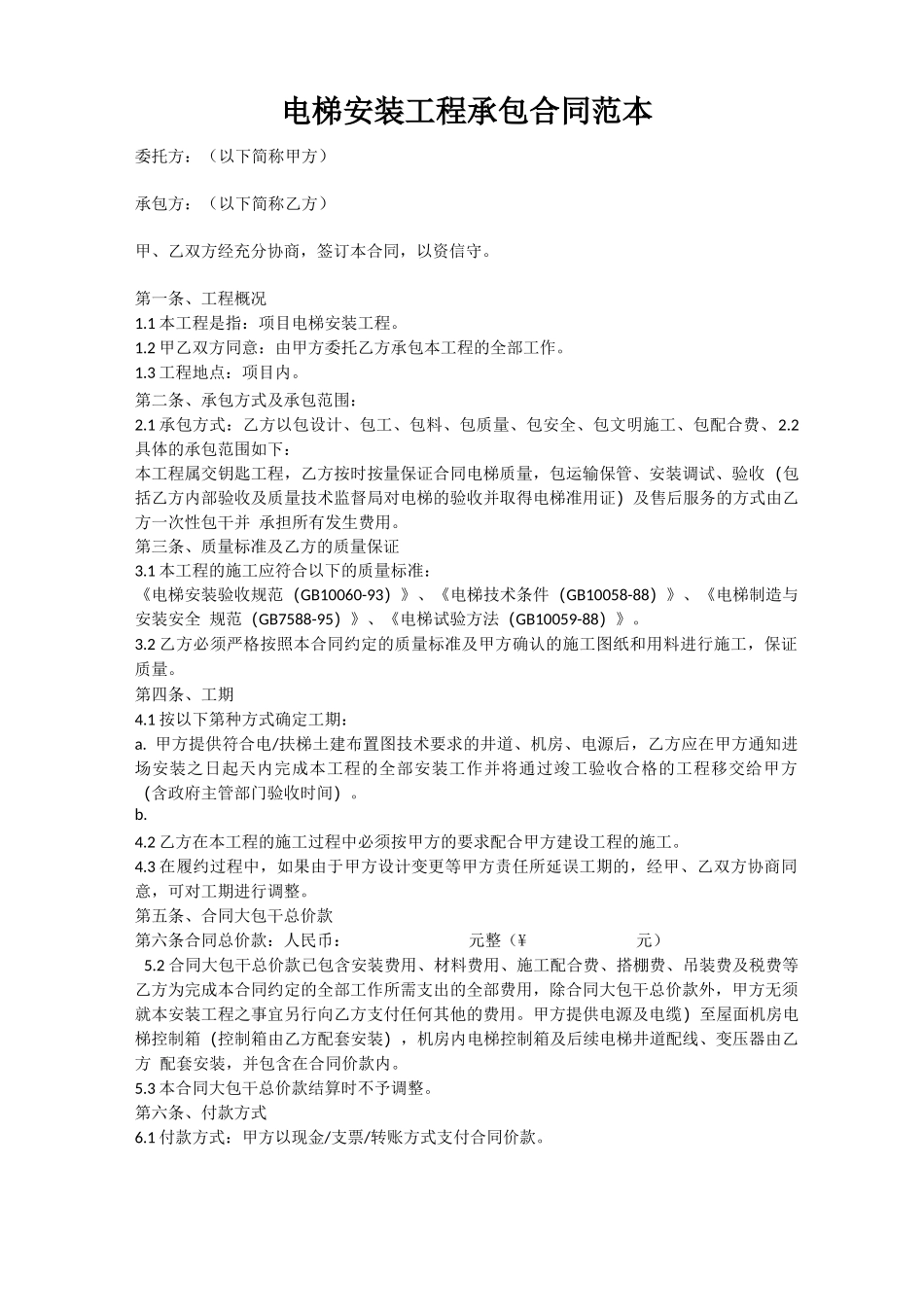 电梯安装工程承包合同范本_第1页