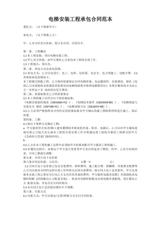 电梯安装工程承包合同范本