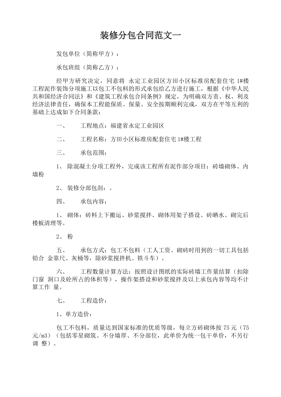 装修分包合同_第1页