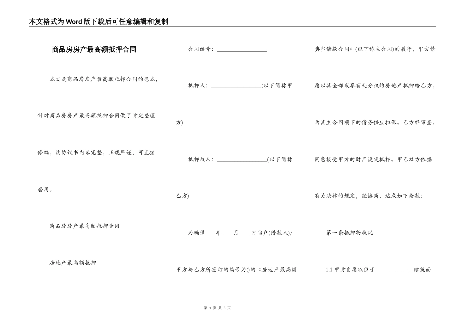 商品房房产最高额抵押合同_第1页