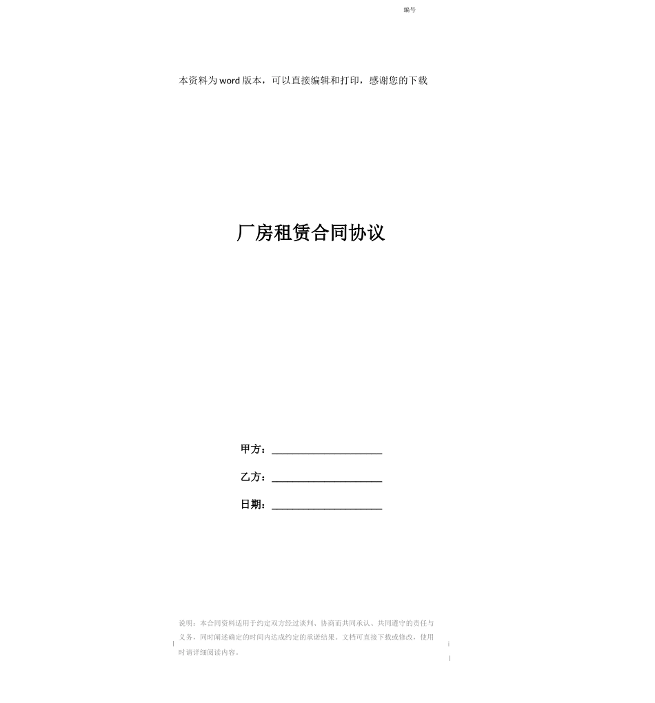 厂房租赁合同协议_第1页