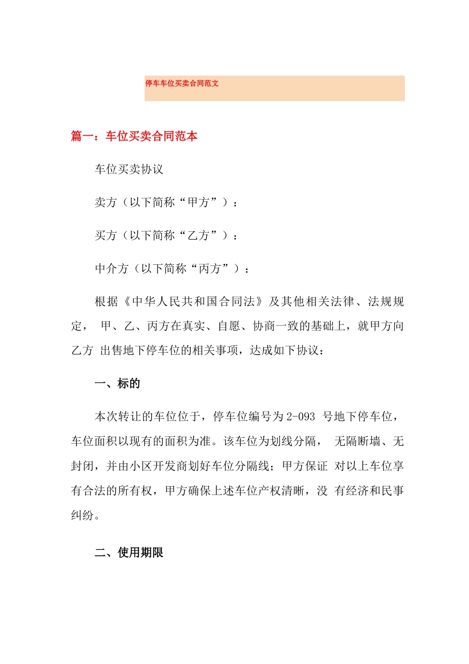 停车车位买卖合同范文_第1页