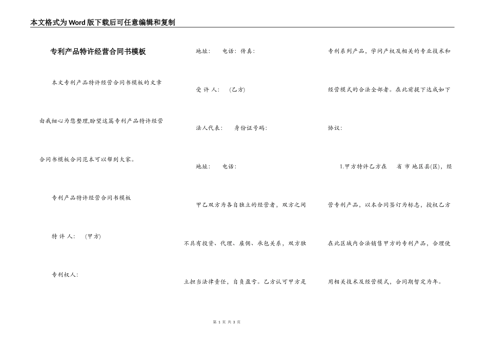 专利产品特许经营合同书模板_第1页