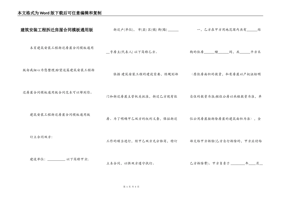 建筑安装工程拆迁房屋合同模板通用版_第1页