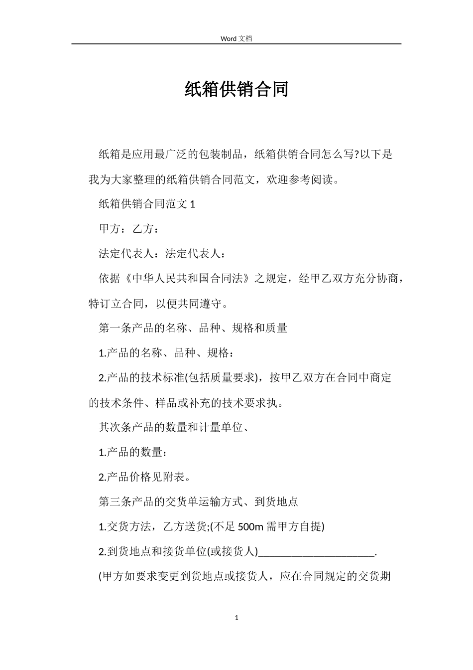 纸箱供销合同_第1页