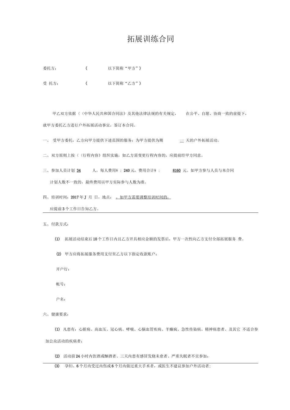 团队拓展训练合同_第1页