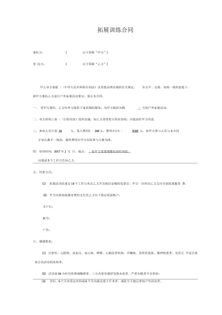 团队拓展训练合同