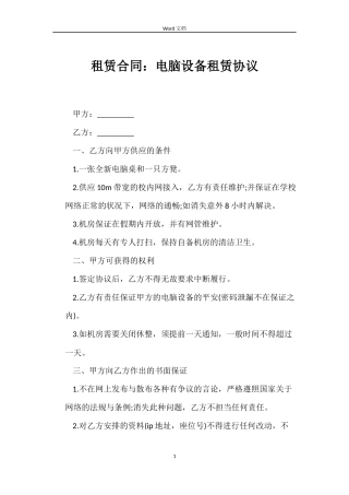 租赁合同：电脑设备租赁协议