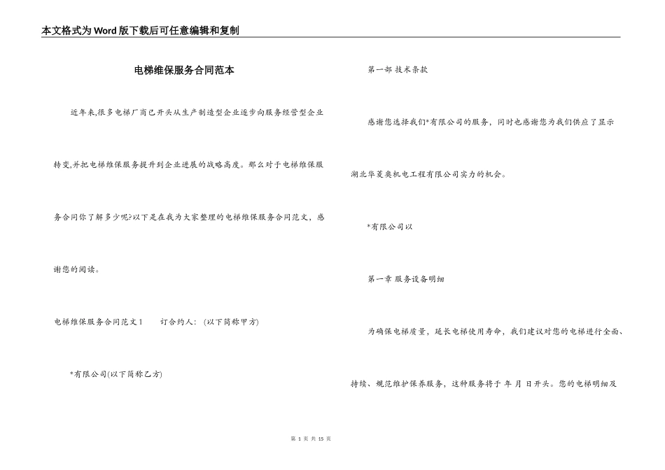 电梯维保服务合同范本_第1页