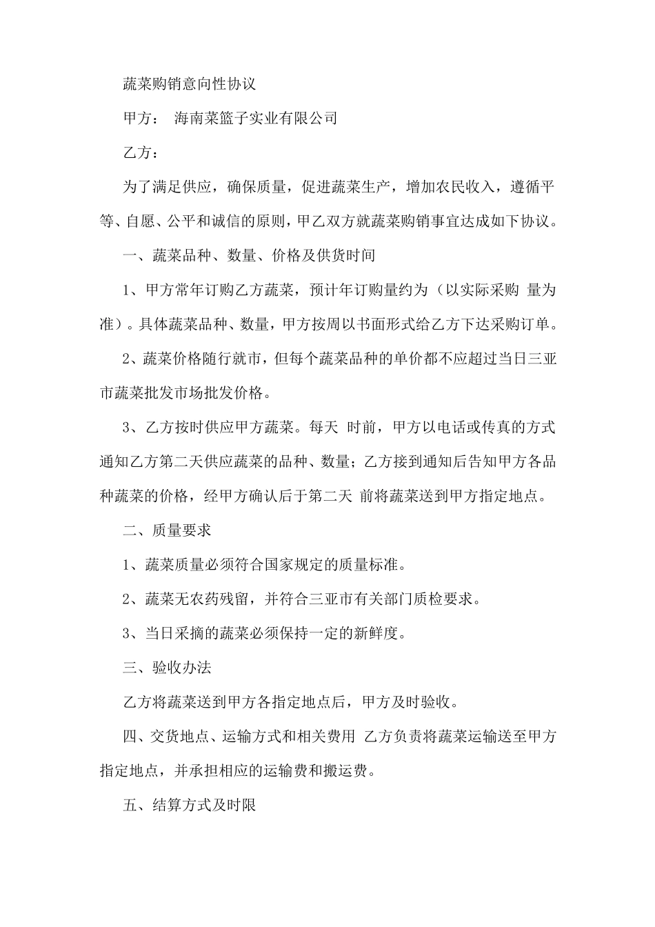 蔬菜销售合同_第1页