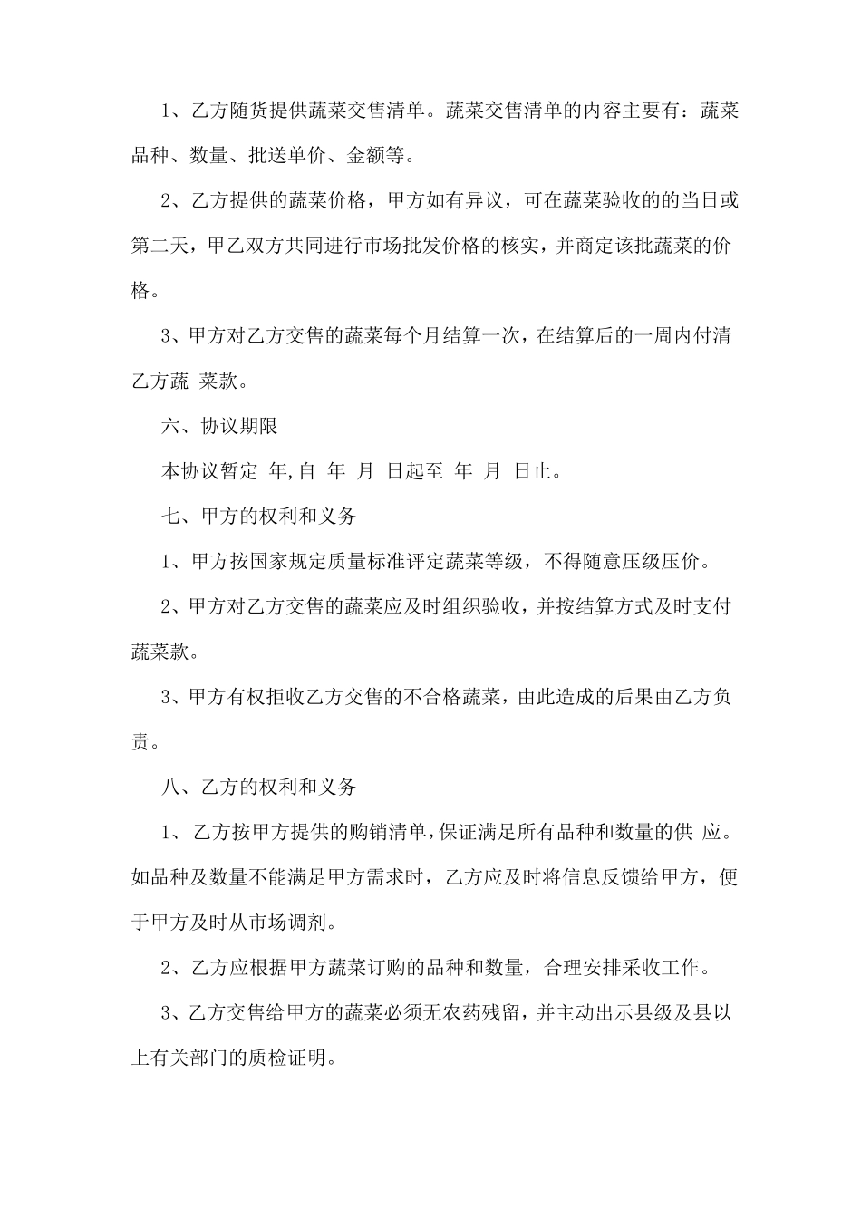 蔬菜销售合同_第2页