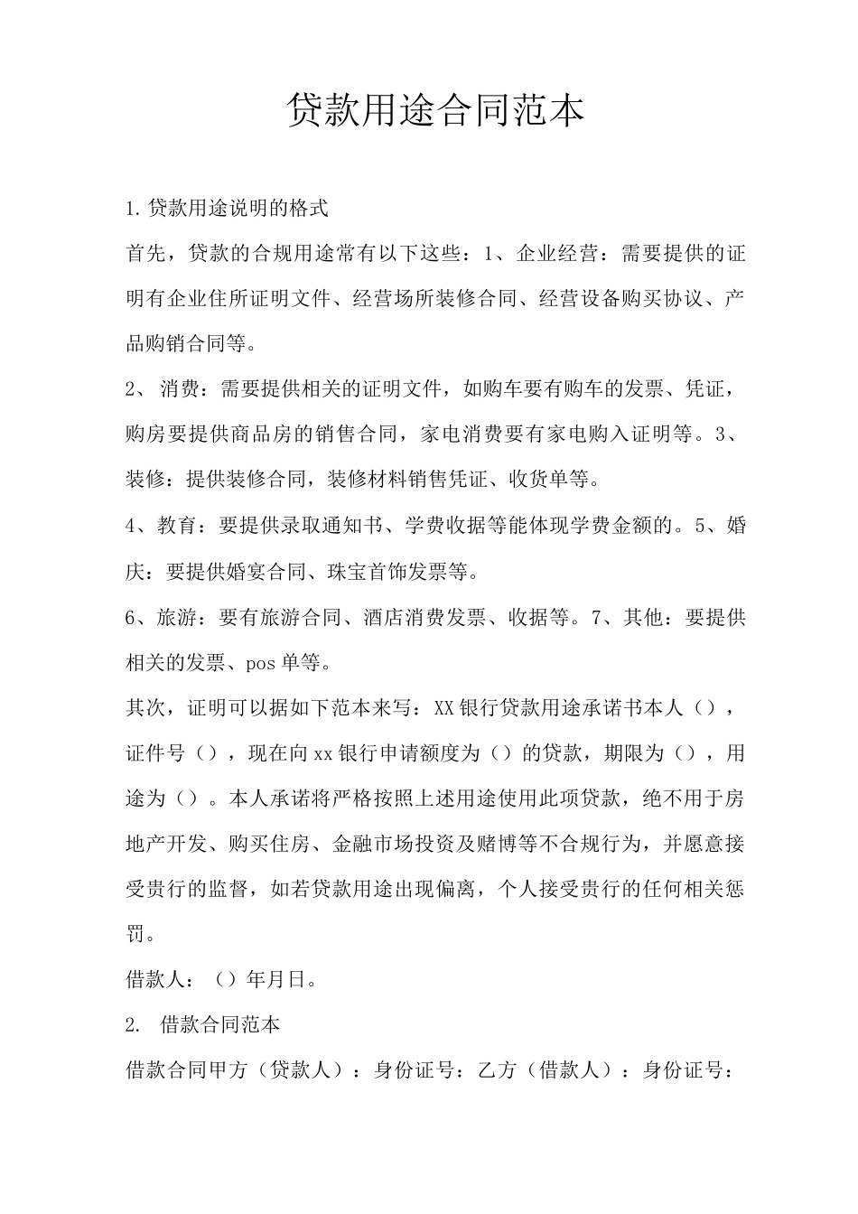 贷款用途合同范本_第1页