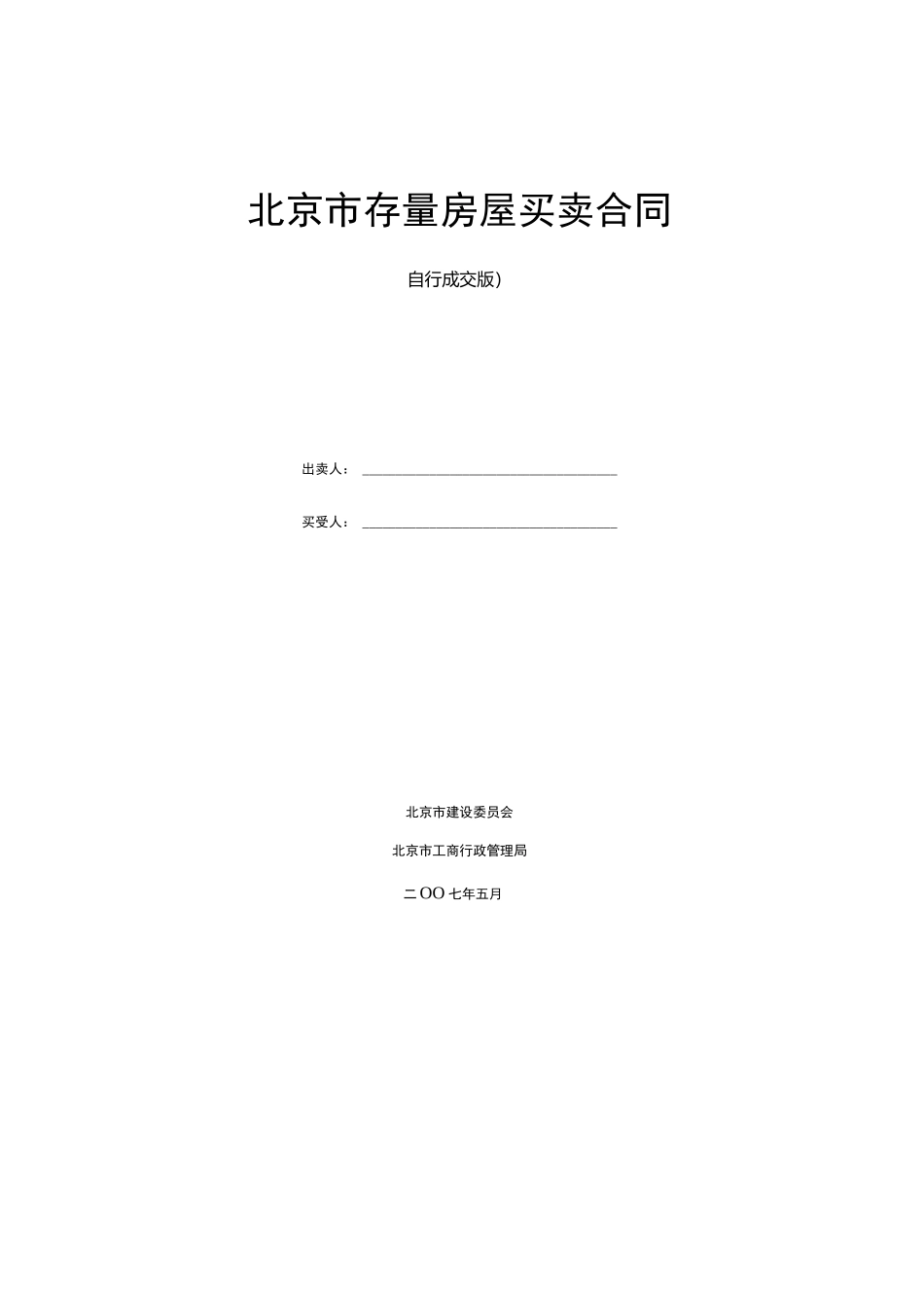 北京市二手房买卖合同建委版_第1页