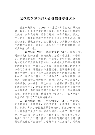 以党章党规党纪为立身修身安身之本