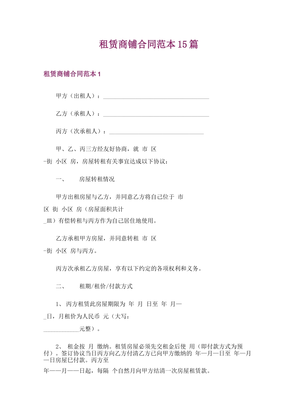 租赁商铺合同范本15篇_第1页