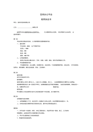 办公空间租赁合同