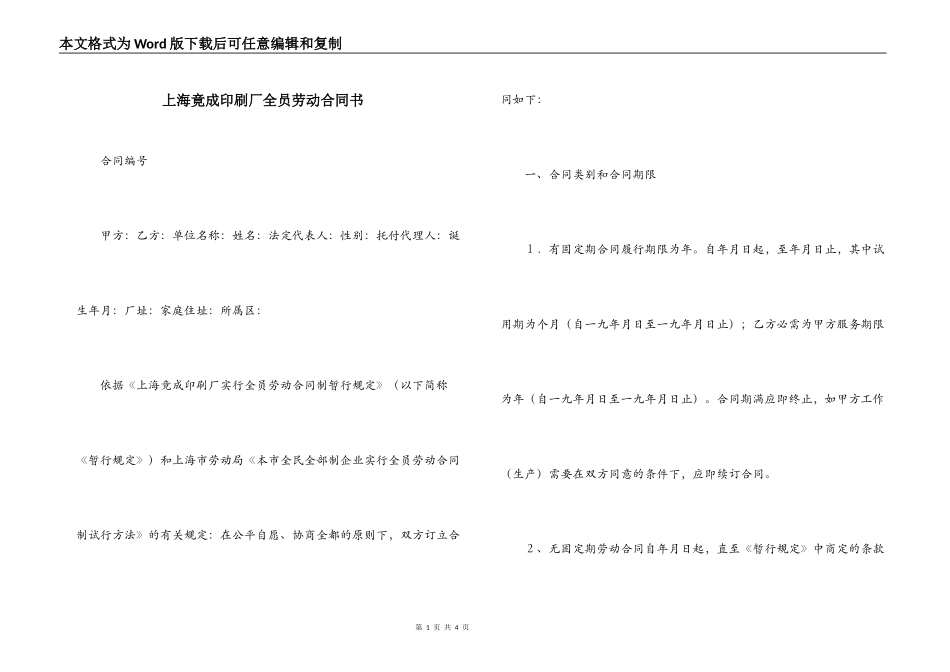上海竟成印刷厂全员劳动合同书_第1页