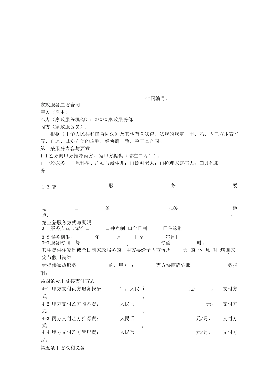 完整版家政服务三方合同通用模板_第1页