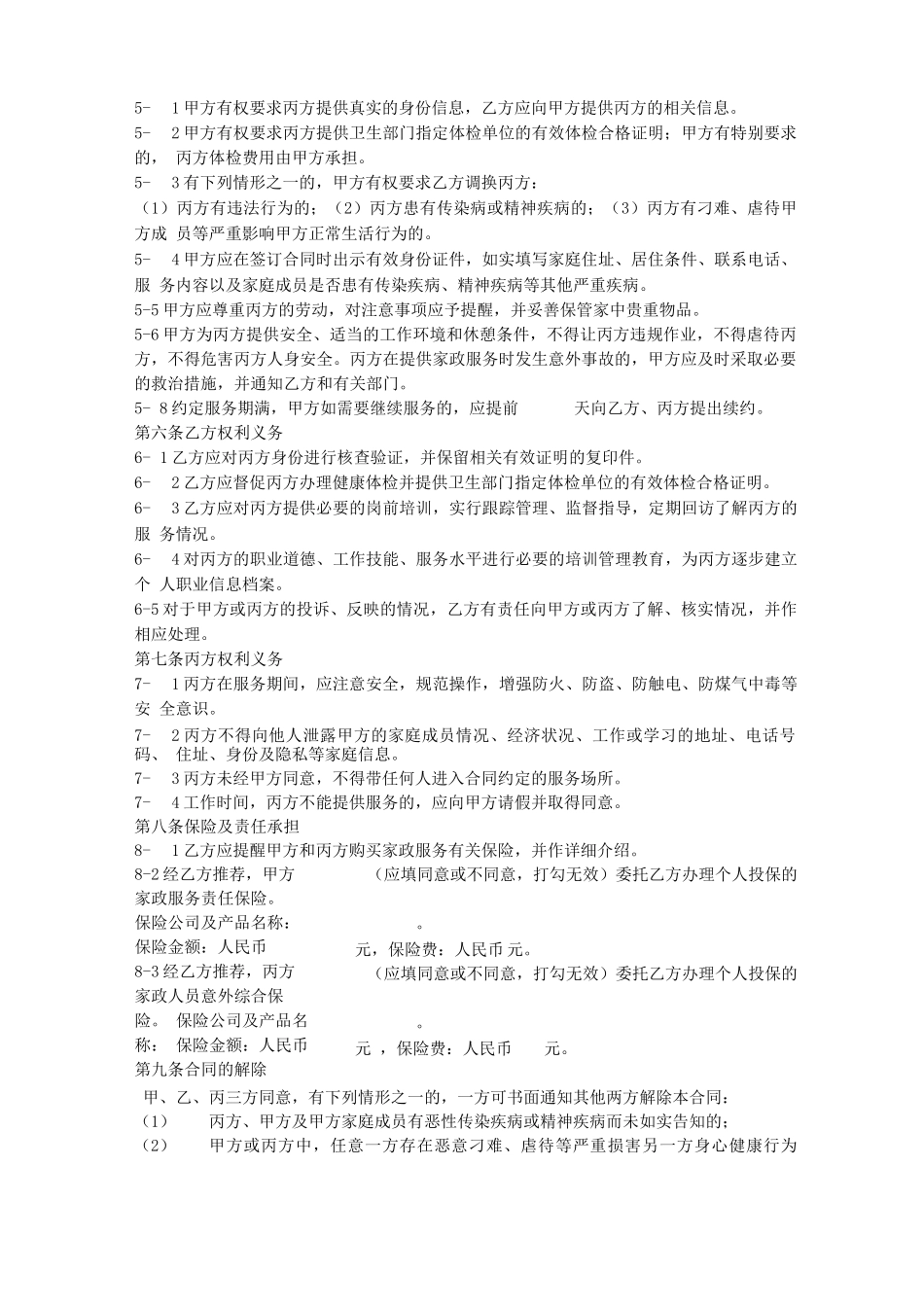 完整版家政服务三方合同通用模板_第2页