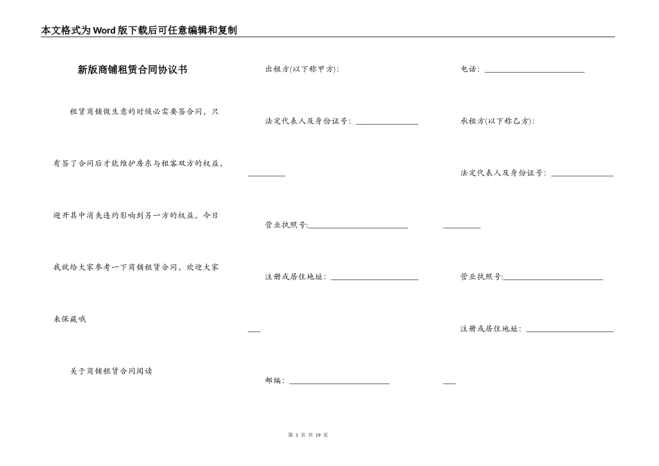 新版商铺租赁合同协议书_第1页