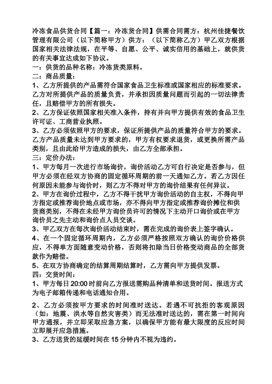 合同范本之冷冻食品供货合同_第1页