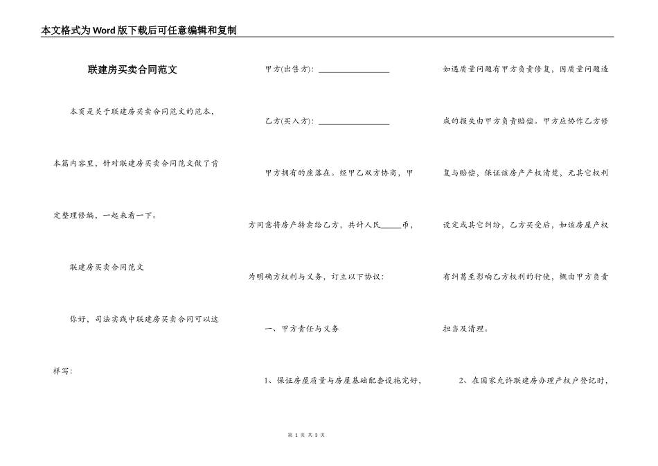 联建房买卖合同范文_第1页