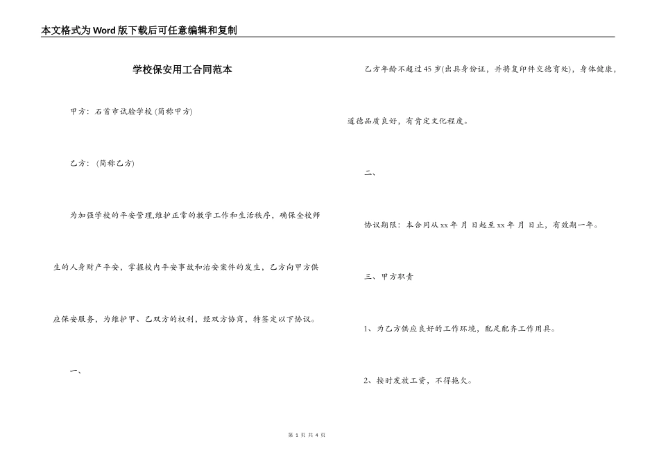 学校保安用工合同范本_第1页
