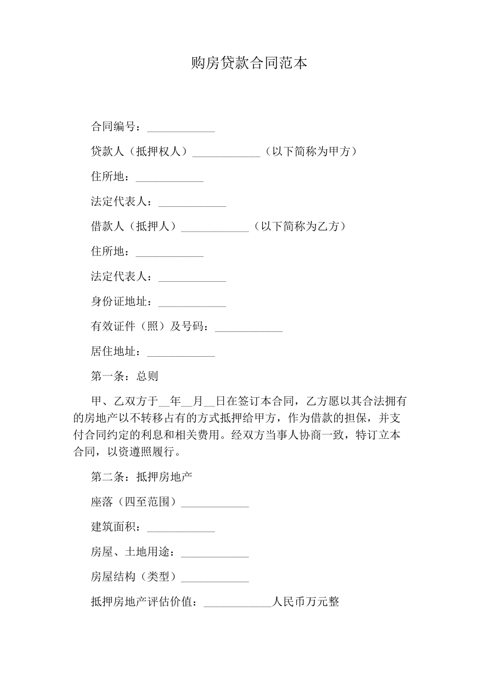 购房贷款合同范本_第1页