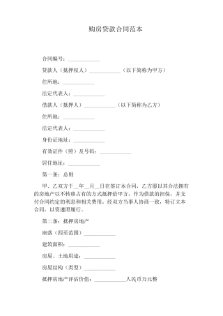 购房贷款合同范本
