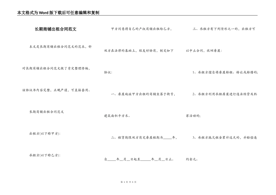 长期商铺出租合同范文_第1页