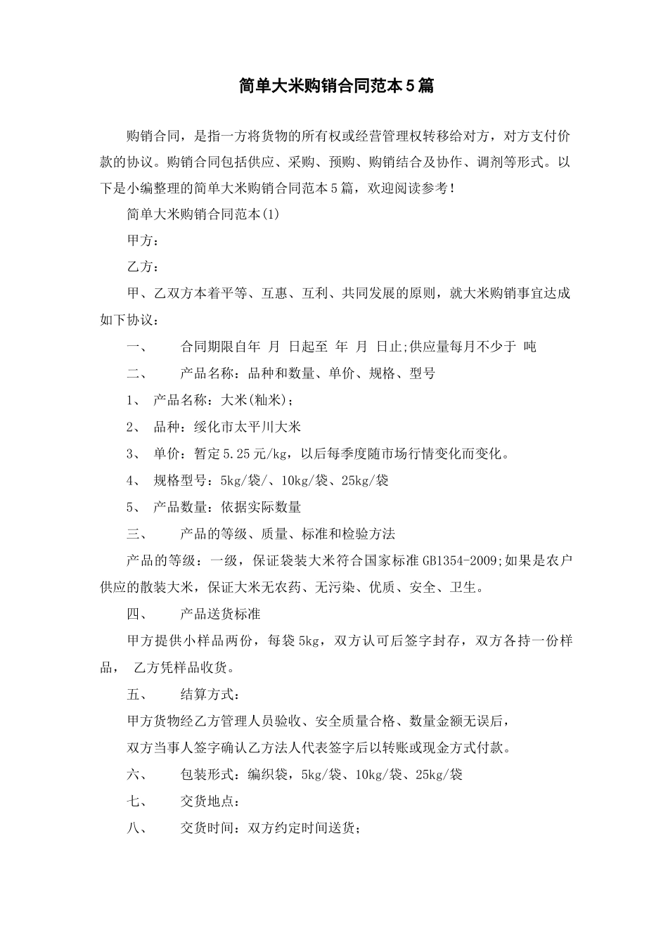 简单大米购销合同范本5篇_第1页