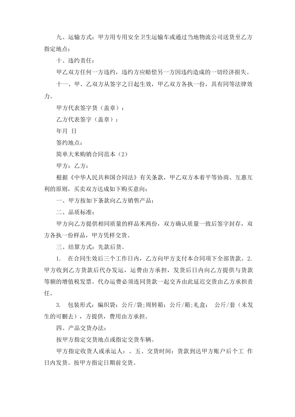 简单大米购销合同范本5篇_第2页