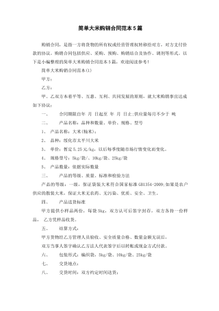 简单大米购销合同范本5篇