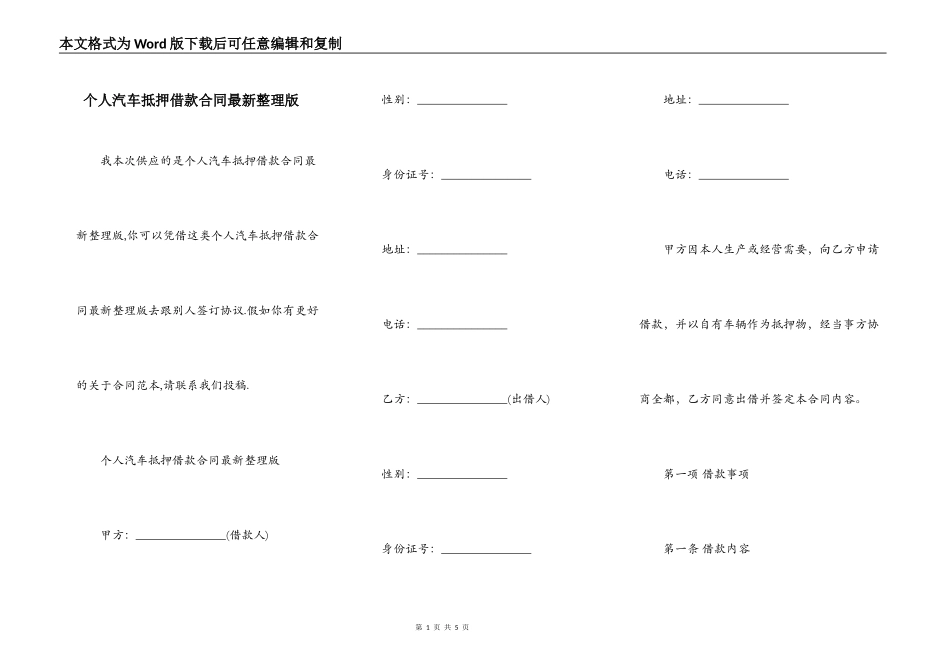 个人汽车抵押借款合同最新整理版_第1页