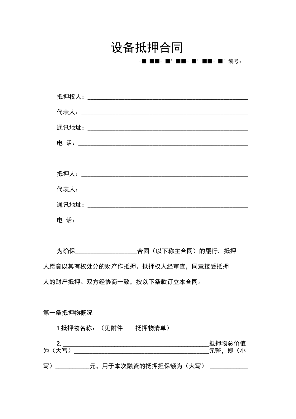 动产抵押抵押合同_第1页