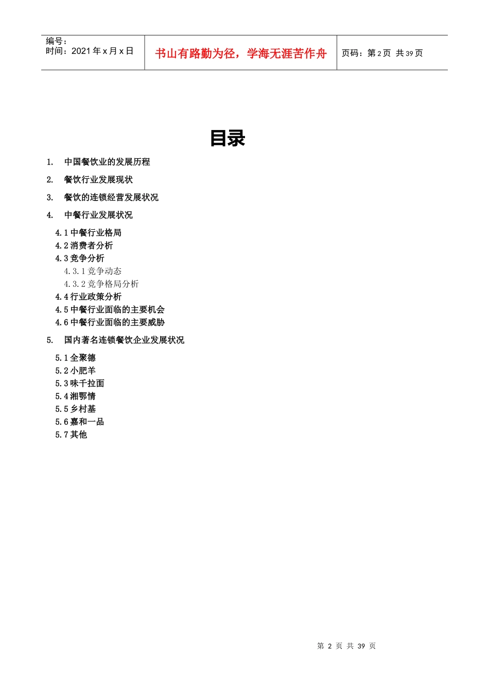 XXXX年连锁行业(餐饮)分析报告1_第2页