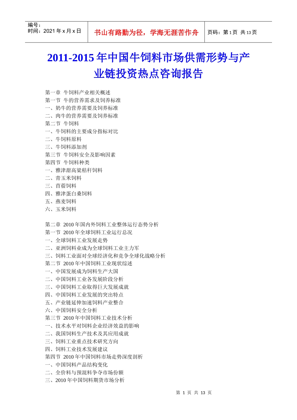 XXXX年中国牛饲料市场供需形势与产业链投资热点咨询报告_第1页