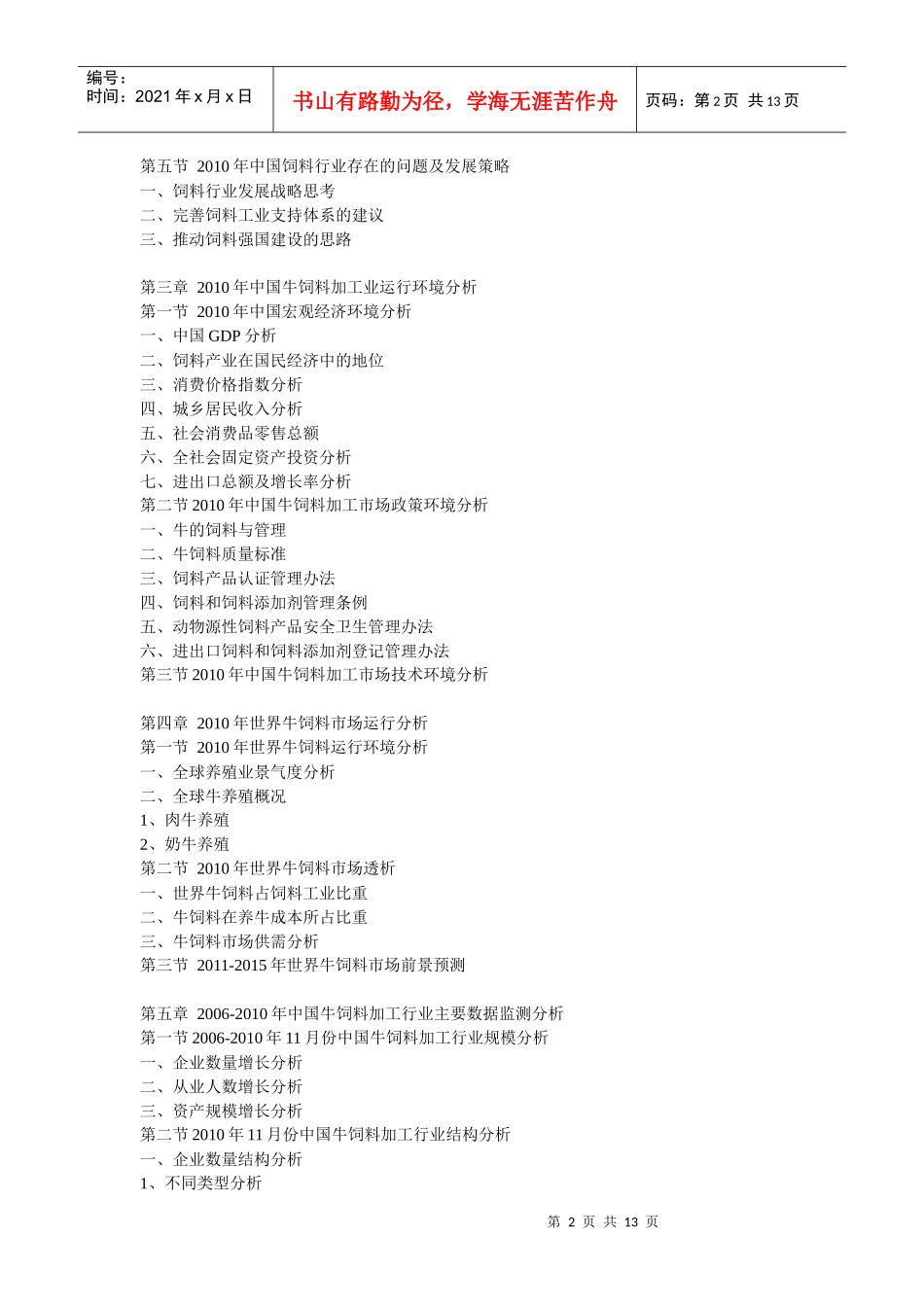 XXXX年中国牛饲料市场供需形势与产业链投资热点咨询报告_第2页