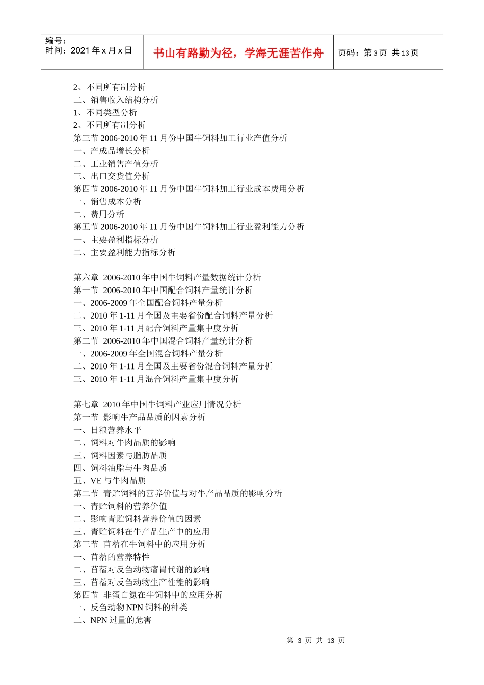 XXXX年中国牛饲料市场供需形势与产业链投资热点咨询报告_第3页