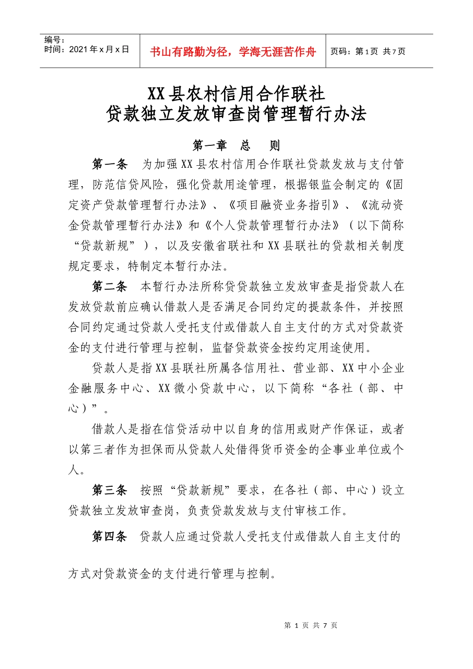 XXX贷款独立发放审查岗管理暂行办法_第1页