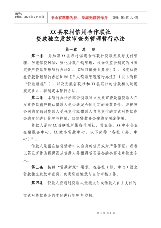 XXX贷款独立发放审查岗管理暂行办法