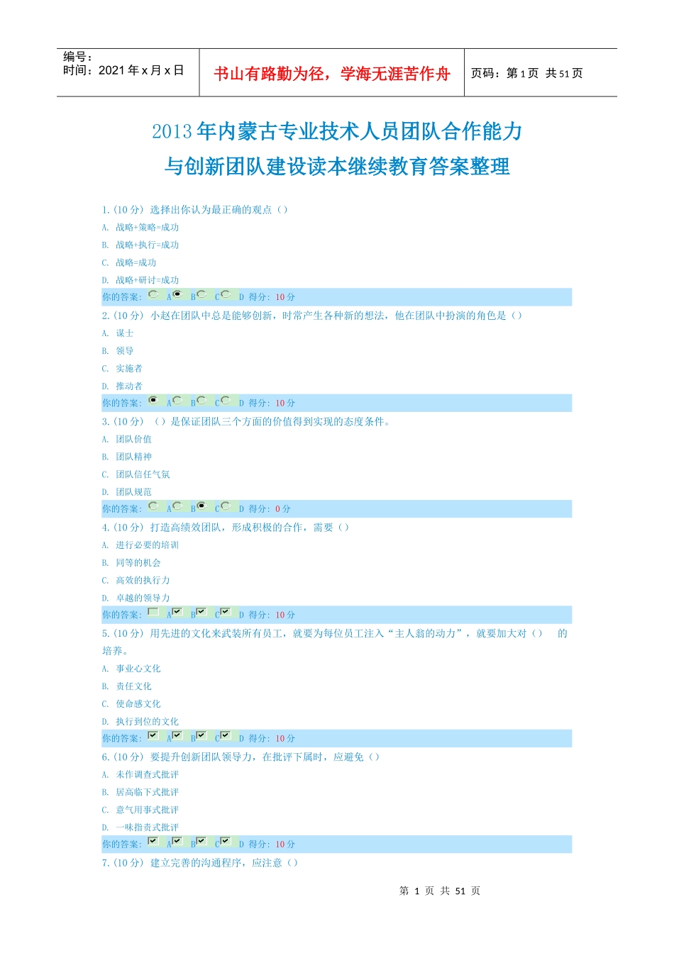 XXXX年内蒙古专业技术人员团队合作力与创新团队建设读_第1页