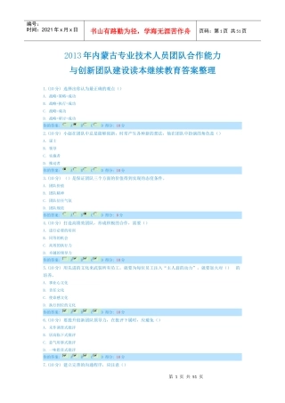 XXXX年内蒙古专业技术人员团队合作力与创新团队建设读
