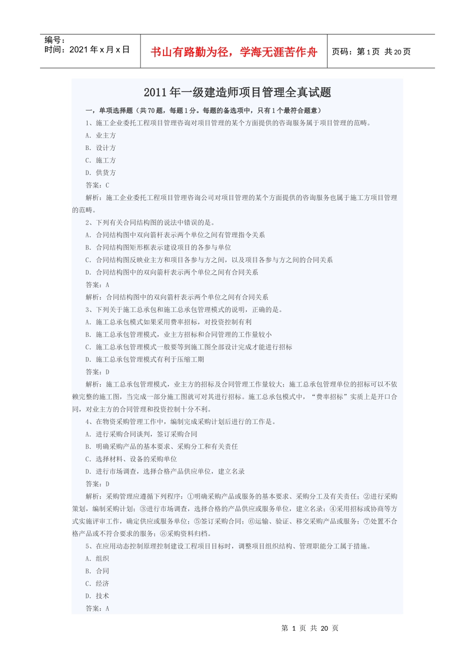 XX年一级建造师项目管理全真试题之一_第1页